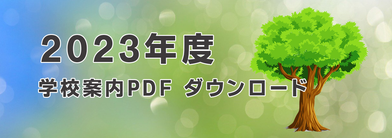 学校案内
