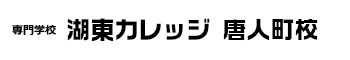 専門学校　湖東カレッジ　唐人町校